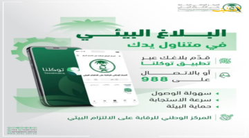 رسميًا.. خدمة «بلاغ بيئي» متوفرة الآن في تطبيق توكلنا خطوات الإبلاغ عن المخالفات البيئية 1